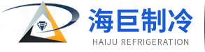 東莞市海巨制冷設備有限公司
