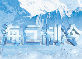 海巨制冷