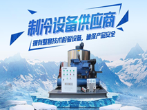 制冰機(jī)哪家好 東莞海巨制冷多年生產(chǎn)研發(fā)經(jīng)驗(yàn)告訴你